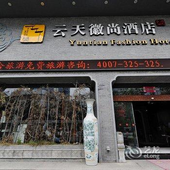 黄山云天徽尚酒店(火车站店)酒店提供图片