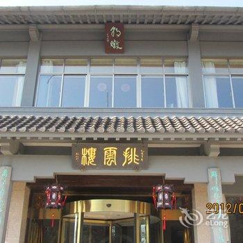 黄山排云楼宾馆酒店提供图片