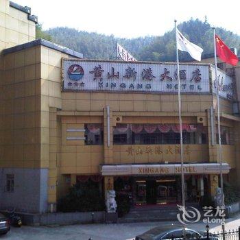 黄山新港大酒店酒店提供图片