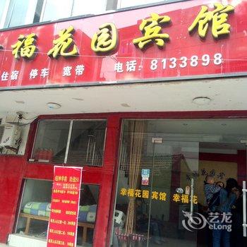 明光市幸福花园宾馆(滁州)酒店提供图片