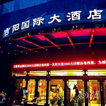 上饶吉阳国际大酒店酒店提供图片