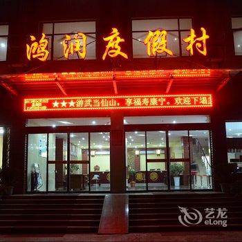 丹江口武当山鸿润度假村酒店提供图片