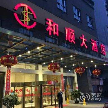 邵阳和顺大酒店酒店提供图片