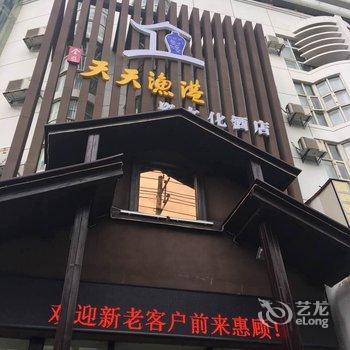 景德镇天天渔港瓷文化酒店酒店提供图片