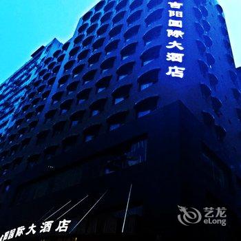 上饶吉阳国际大酒店酒店提供图片