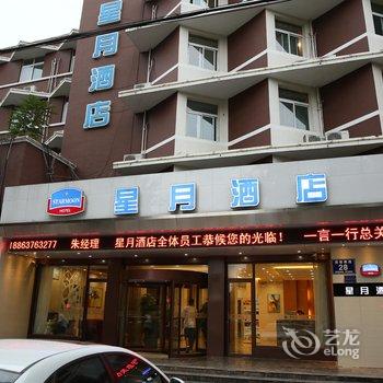 济宁星月酒店酒店提供图片