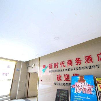 长阳新时代商务酒店酒店提供图片