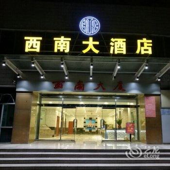 珠海拱北西南大酒店酒店提供图片