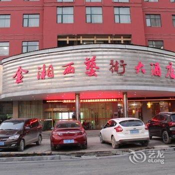 吉首金湘西艺术大酒店酒店提供图片