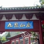 丹江口武当山九龙山庄酒店提供图片