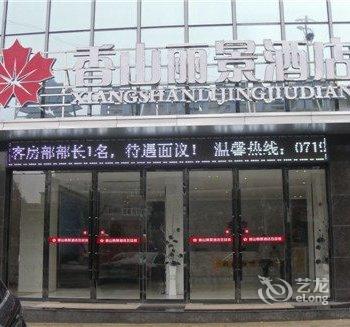 武当山香山丽景酒店酒店提供图片