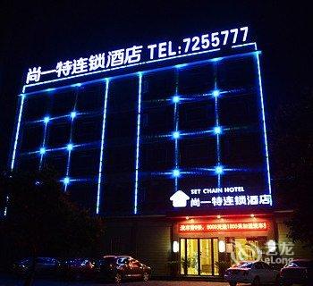 襄阳尚一特连锁酒店(谷城二店)酒店提供图片