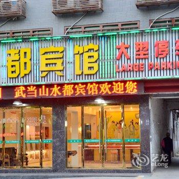 丹江口武当山水都宾馆酒店提供图片