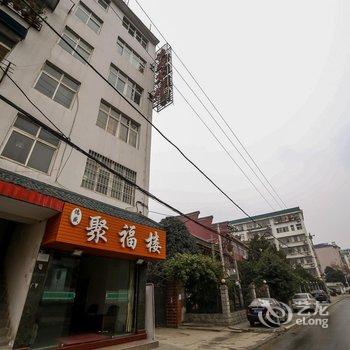 武当山德盛宾馆酒店提供图片