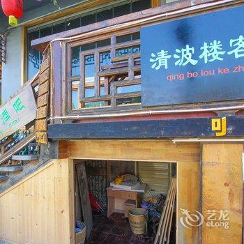 凤凰清波楼客栈酒店提供图片