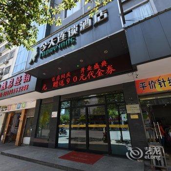 五彩今天连锁酒店(浏阳金沙路步行街店)酒店提供图片