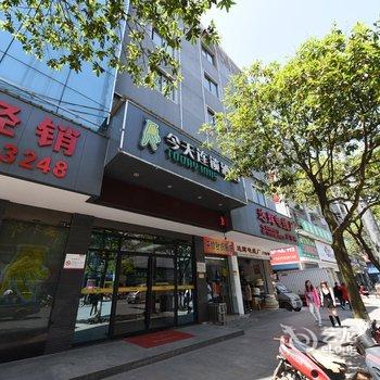 五彩今天连锁酒店(浏阳金沙路步行街店)酒店提供图片