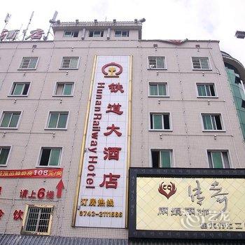 吉首铁道大酒店酒店提供图片