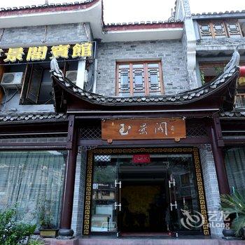 凤凰玉景阁酒店提供图片