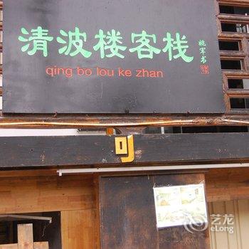 凤凰清波楼客栈酒店提供图片