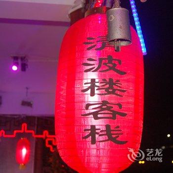 凤凰清波楼客栈酒店提供图片