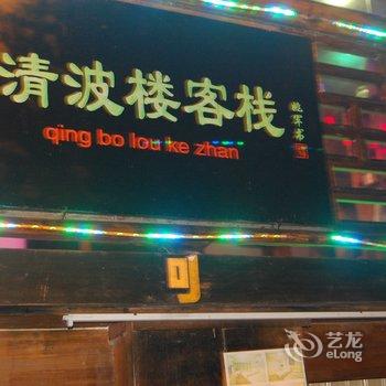 凤凰清波楼客栈酒店提供图片
