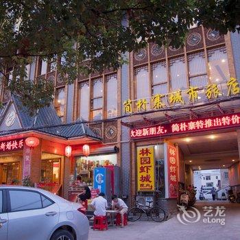 麻城简朴寨城市旅店酒店提供图片