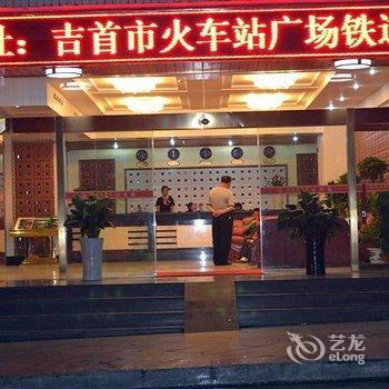 吉首铁道大酒店酒店提供图片