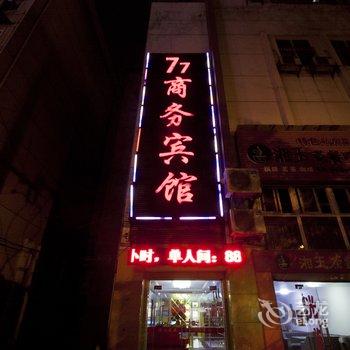 株洲77商务宾馆酒店提供图片