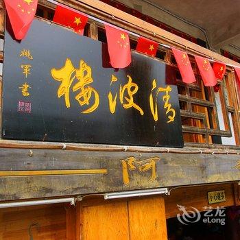 凤凰清波楼客栈酒店提供图片