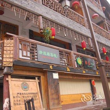 凤凰清波楼客栈酒店提供图片
