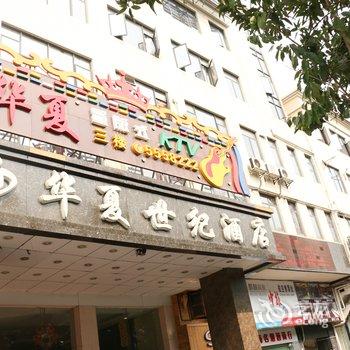 珠海华夏世纪商务酒店酒店提供图片