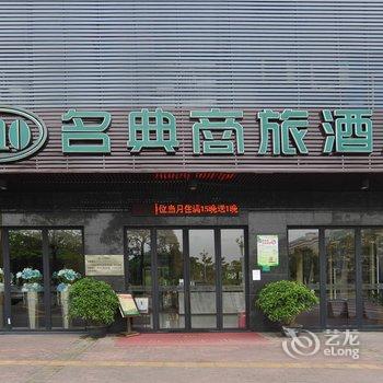 名典商旅酒店(东莞石碣店)酒店提供图片