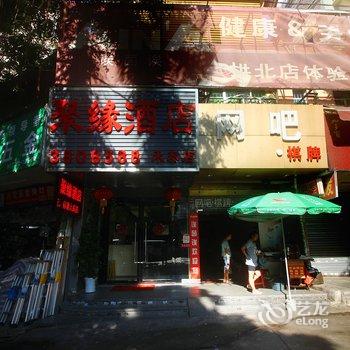 珠海聚缘酒店(禾泰店)酒店提供图片