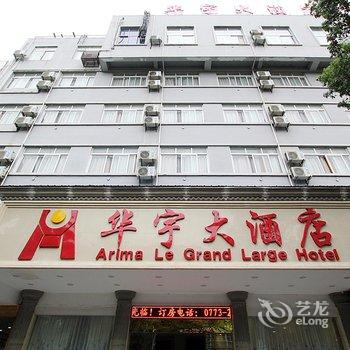 桂林华宇大酒店酒店提供图片