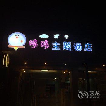 阳朔哆哆主题酒店酒店提供图片