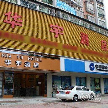 清远华宇宾馆酒店提供图片