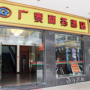 清远广泰商务酒店酒店提供图片