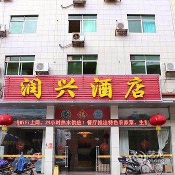 韶关丹霞山润兴酒店酒店提供图片