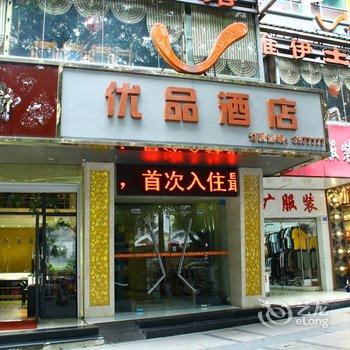 柳州优品100酒店(五星步行街店)酒店提供图片