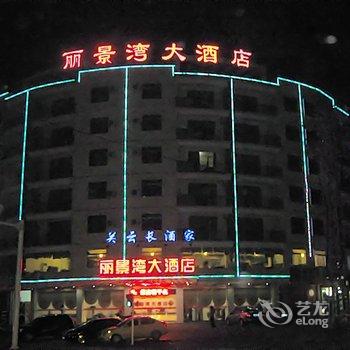 防城港丽景湾大酒店酒店提供图片