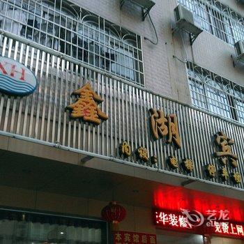 来宾鑫湖宾馆酒店提供图片