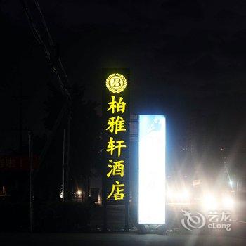 海南柏雅轩酒店酒店提供图片