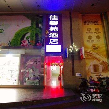 绵阳佳馨苑酒店酒店提供图片