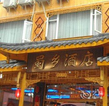 峨眉山乐途主题酒店酒店提供图片