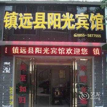 贵州镇远县阳光宾馆酒店提供图片