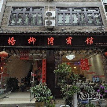 镇远杨柳湾宾馆酒店提供图片