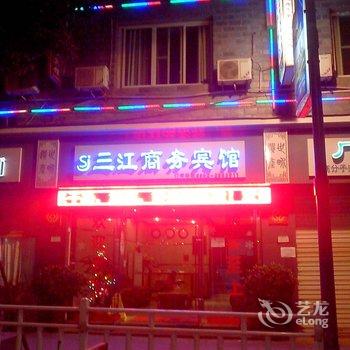 赤水市三江商务宾馆酒店提供图片