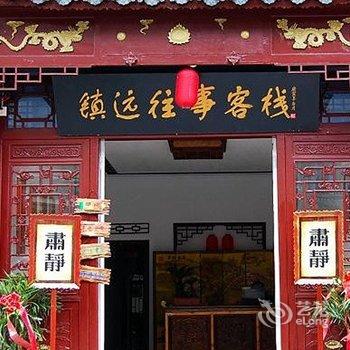 镇远往事客栈（情侣客栈店）酒店提供图片