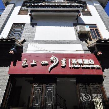 如家云上四季(建水古城朱家花园店)(原建水孔庙店)酒店提供图片